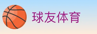 球友体育 logo